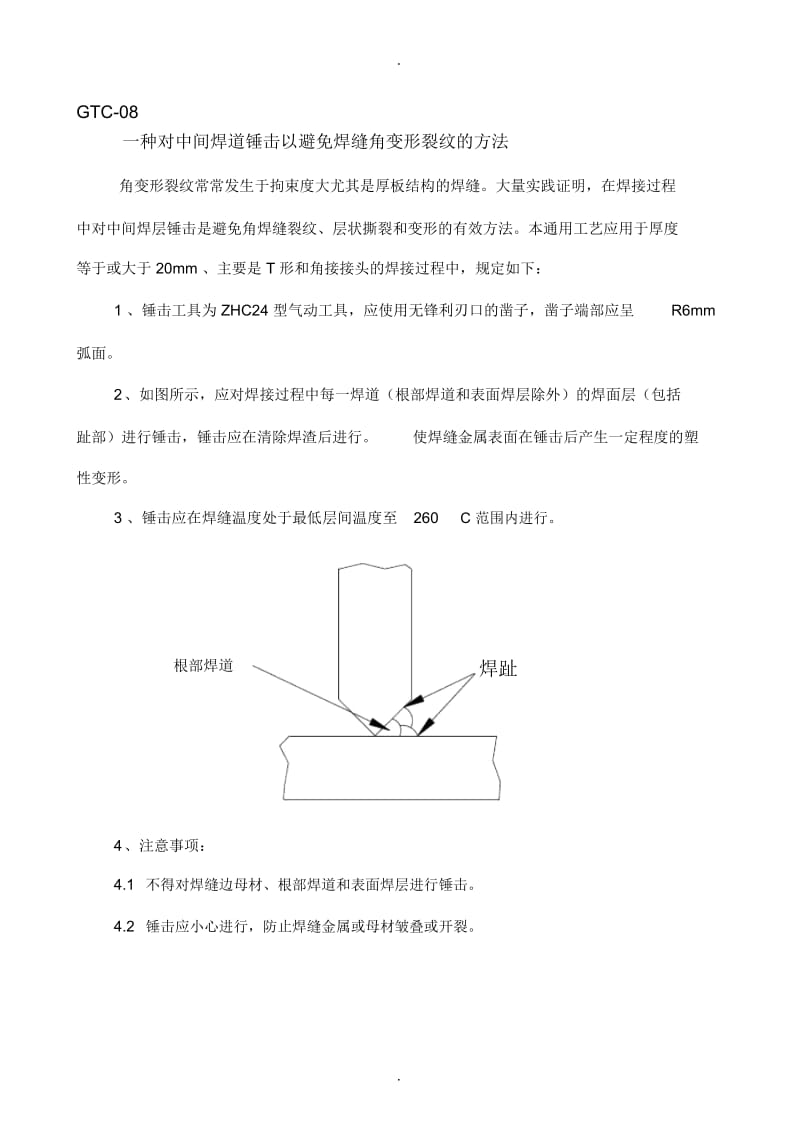 钢结构锤击工艺.docx_第1页