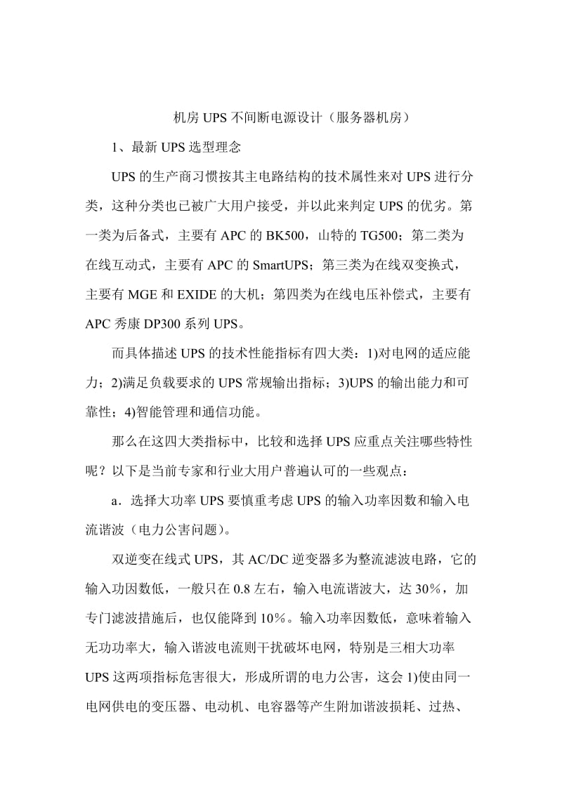 机房UPS不间断电源设计(服务器机房).doc_第1页