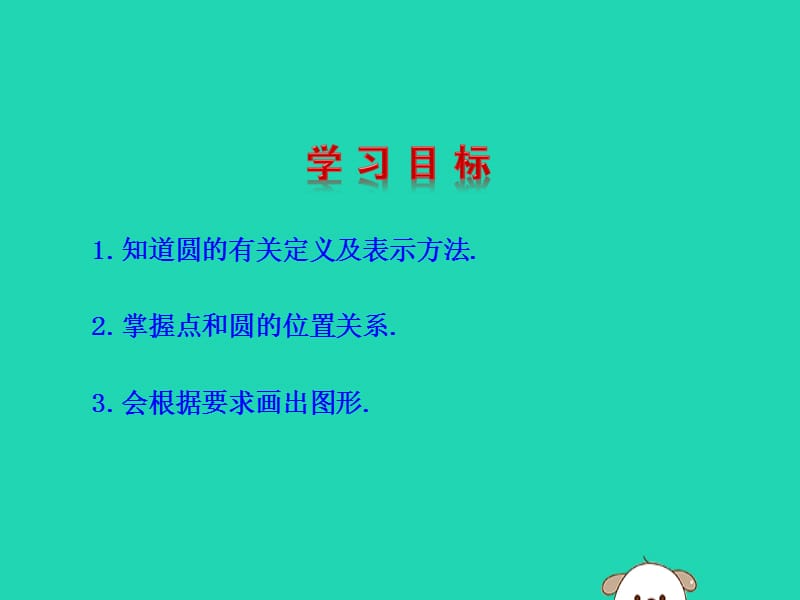 2019版九年级数学下册 第三章 圆 1 圆教学课件 （新版）北师大版.ppt_第2页