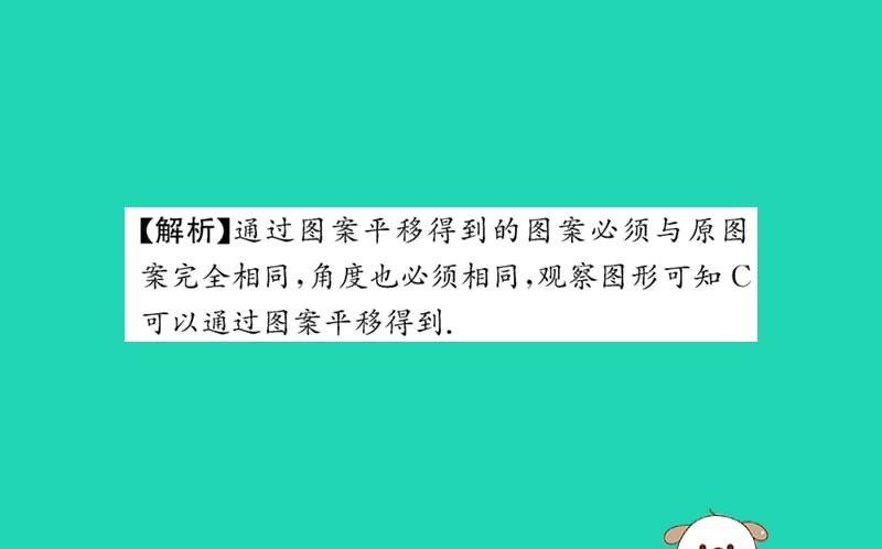 2019版七年级数学下册 第五章 相交线与平行线 5.4 平移训练课件 （新版）新人教版.ppt_第3页