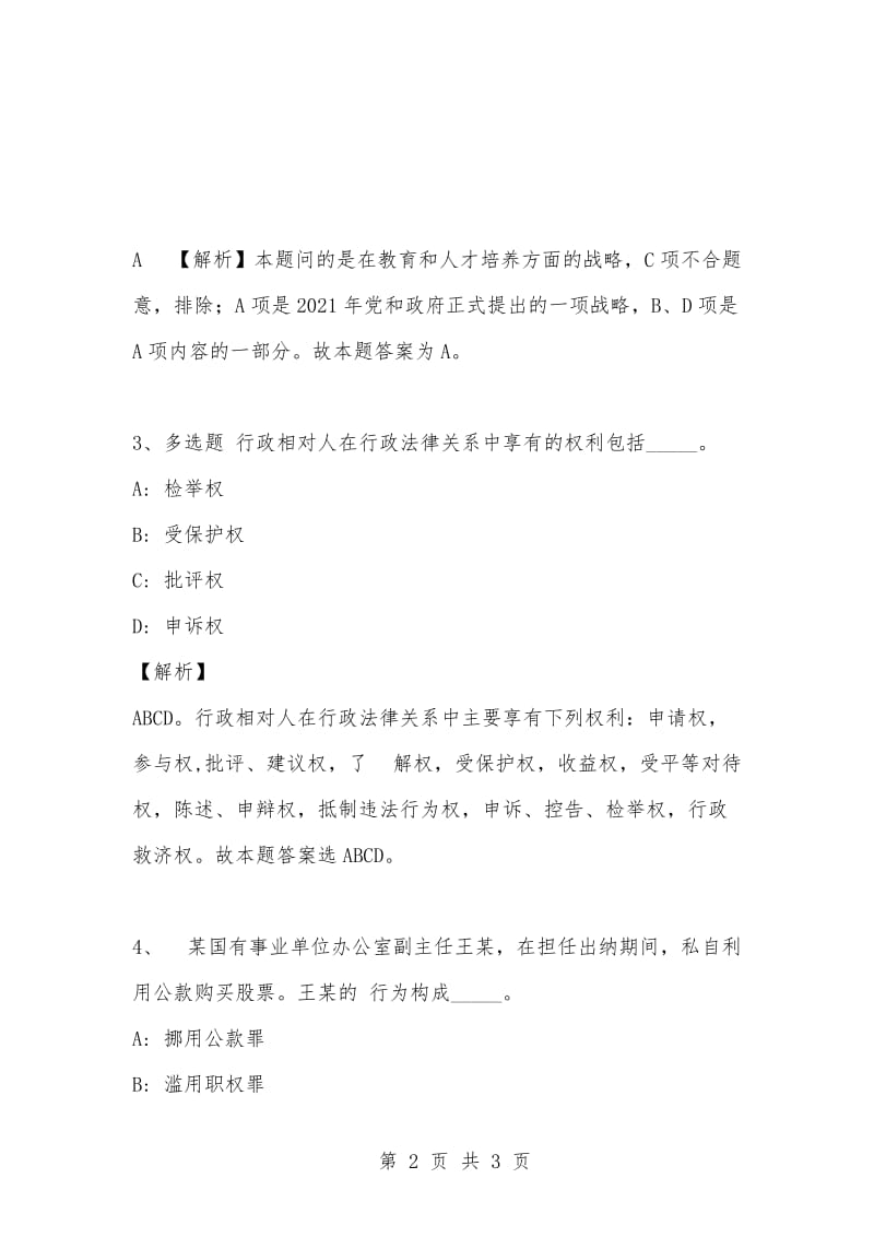 [复习考试资料大全]事业单位考试专项题库：公共基础知识选择题及答案解析（420）.docx_第2页