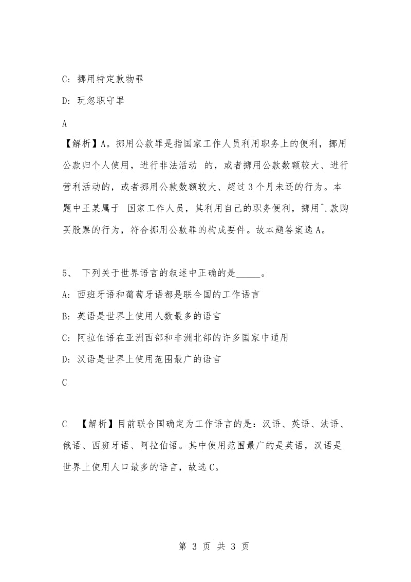 [复习考试资料大全]事业单位考试专项题库：公共基础知识选择题及答案解析（420）.docx_第3页