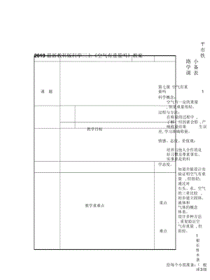 2019最新教科版科学三上《空气有重量吗》教案.docx