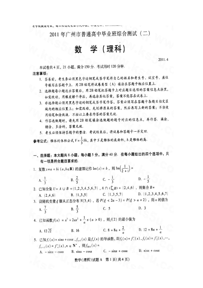 广州市高三二模理科数学试题.doc_第1页