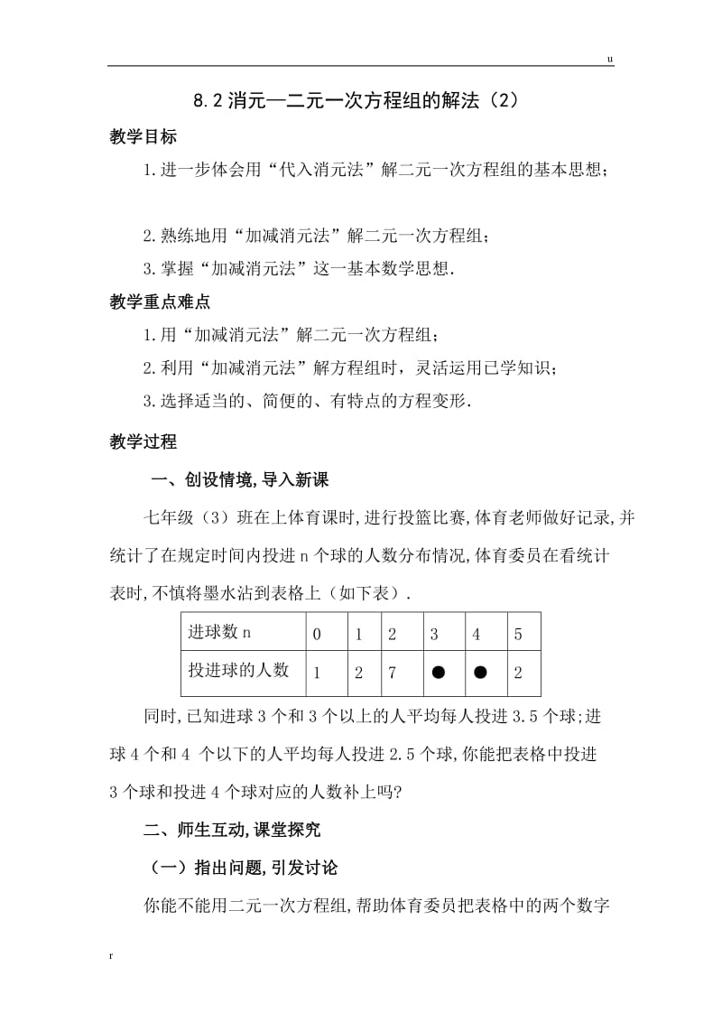 七年级下数学教案：8.2消元—解二元一次方程组(2)46161.doc_第1页