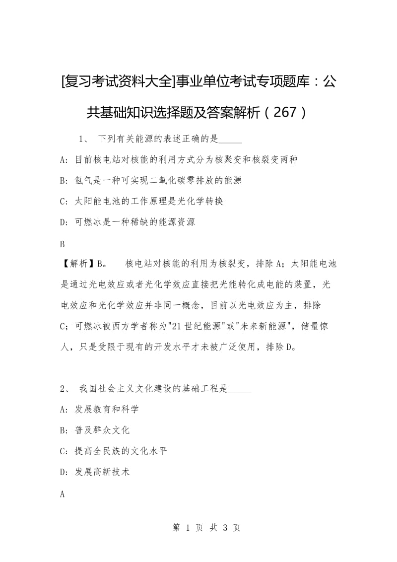 [复习考试资料大全]事业单位考试专项题库：公共基础知识选择题及答案解析（267）_1.docx_第1页