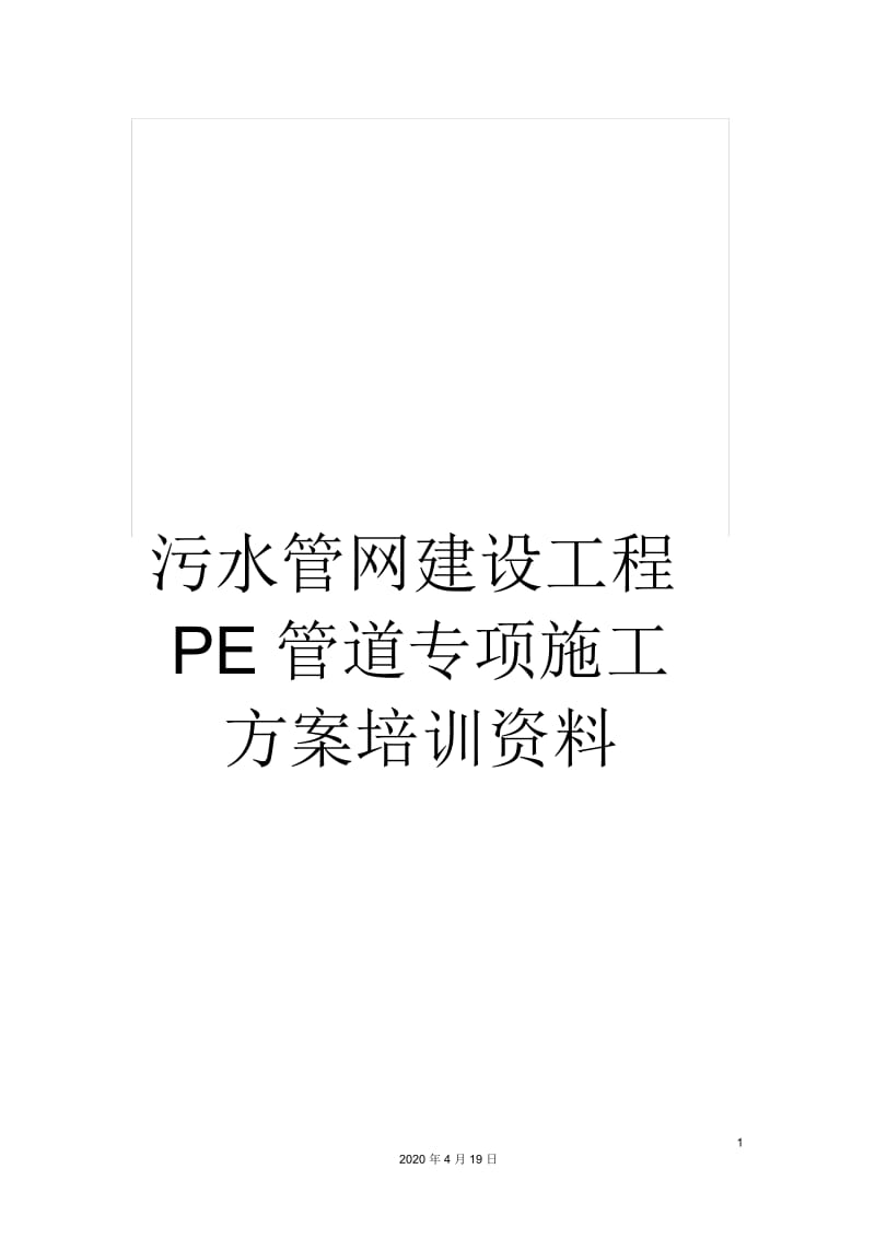 污水管网建设工程PE管道专项施工方案培训资料.docx_第1页