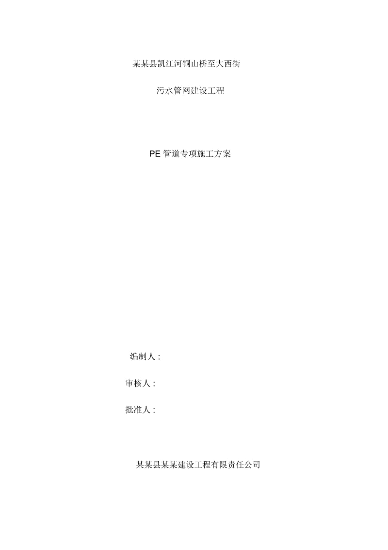 污水管网建设工程PE管道专项施工方案培训资料.docx_第2页