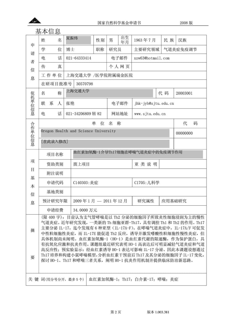 国家自然科学基金模板.doc_第2页