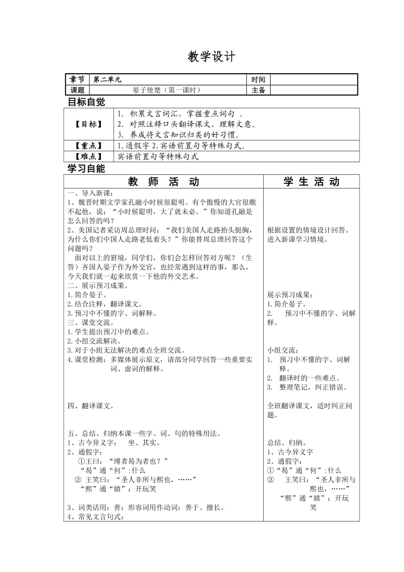 苏教版八年级语文上册《二单元 爱国情怀十 晏子使楚》研讨课教案_33.doc_第1页