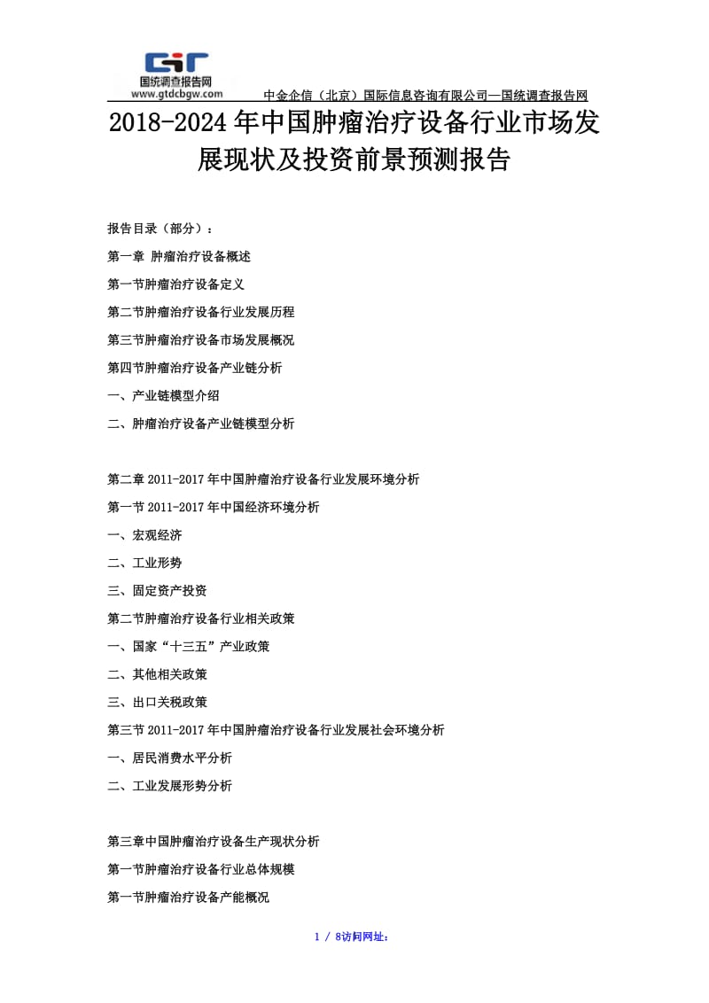 【最新】2018-2024年中国肿瘤治疗设备行业市场发展现状及投资前景预测报告.doc_第1页