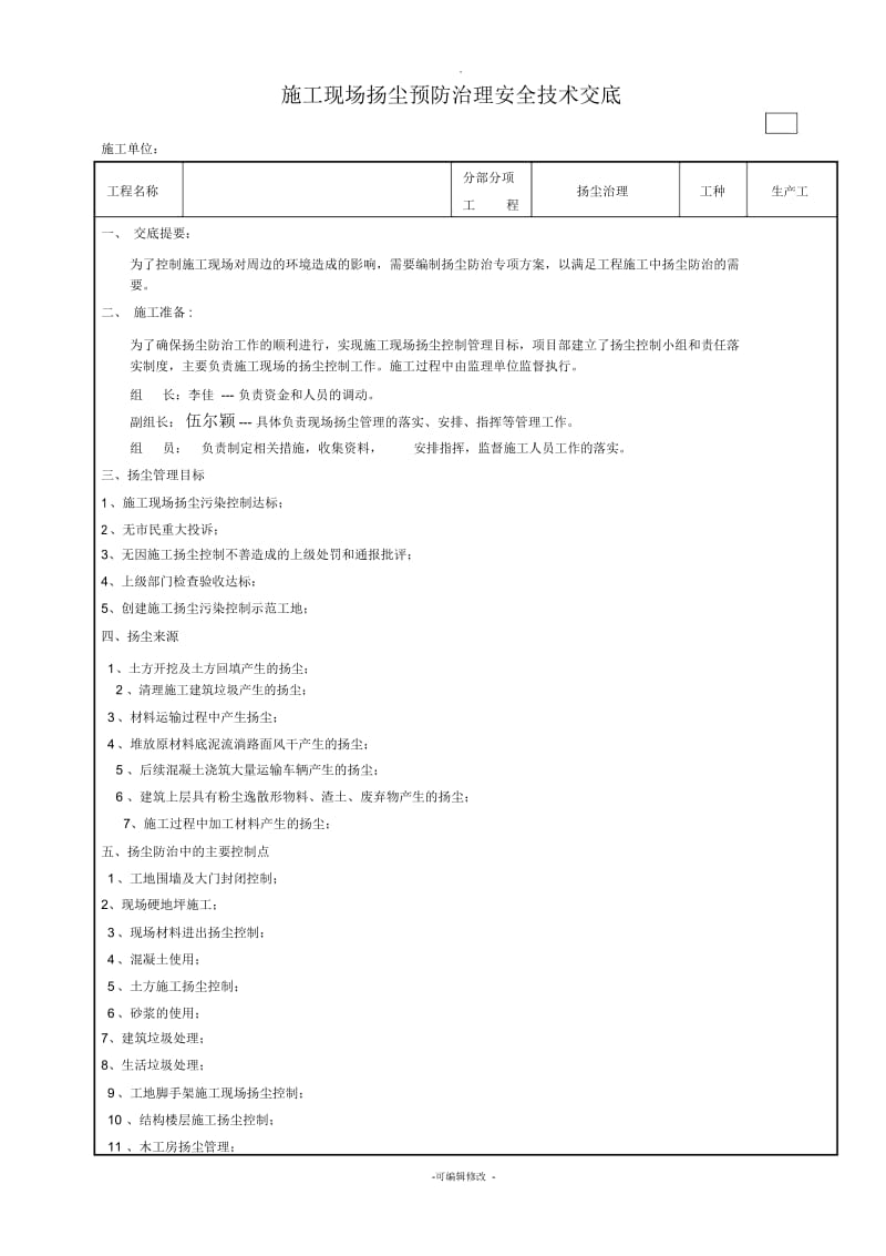 施工现场扬尘预防治理安全技术交底.docx_第1页