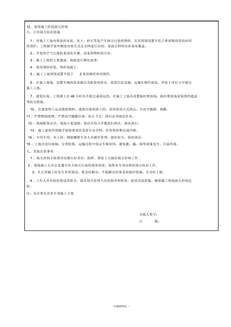 施工现场扬尘预防治理安全技术交底.docx_第2页