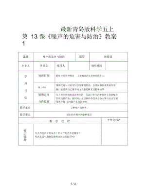 青岛版科学五上第13课《噪声的危害与防治》教案1.docx