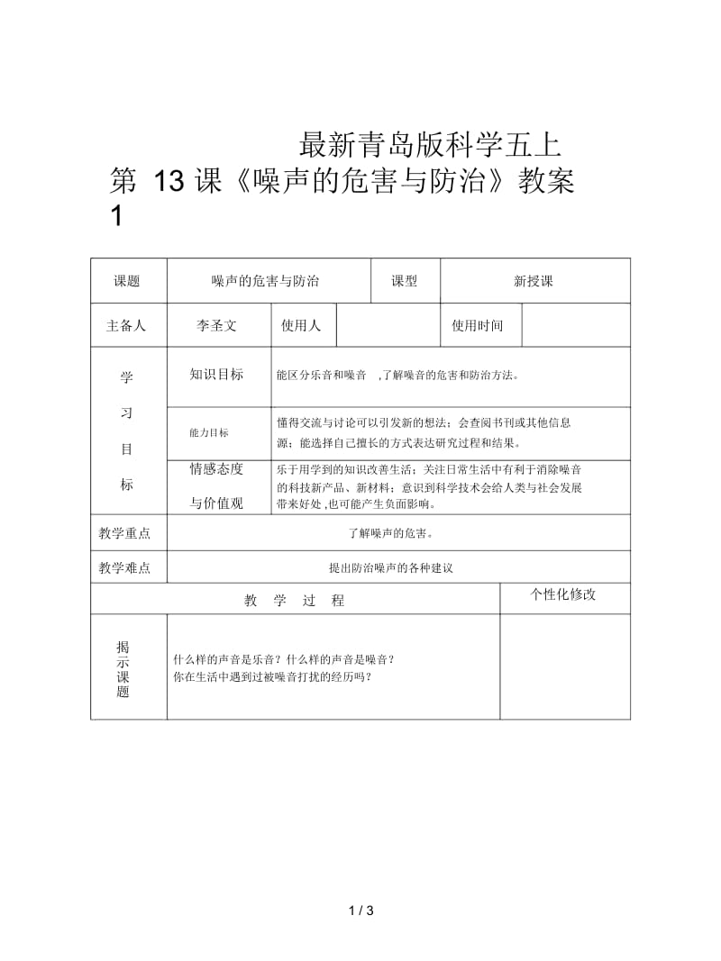 青岛版科学五上第13课《噪声的危害与防治》教案1.docx_第1页