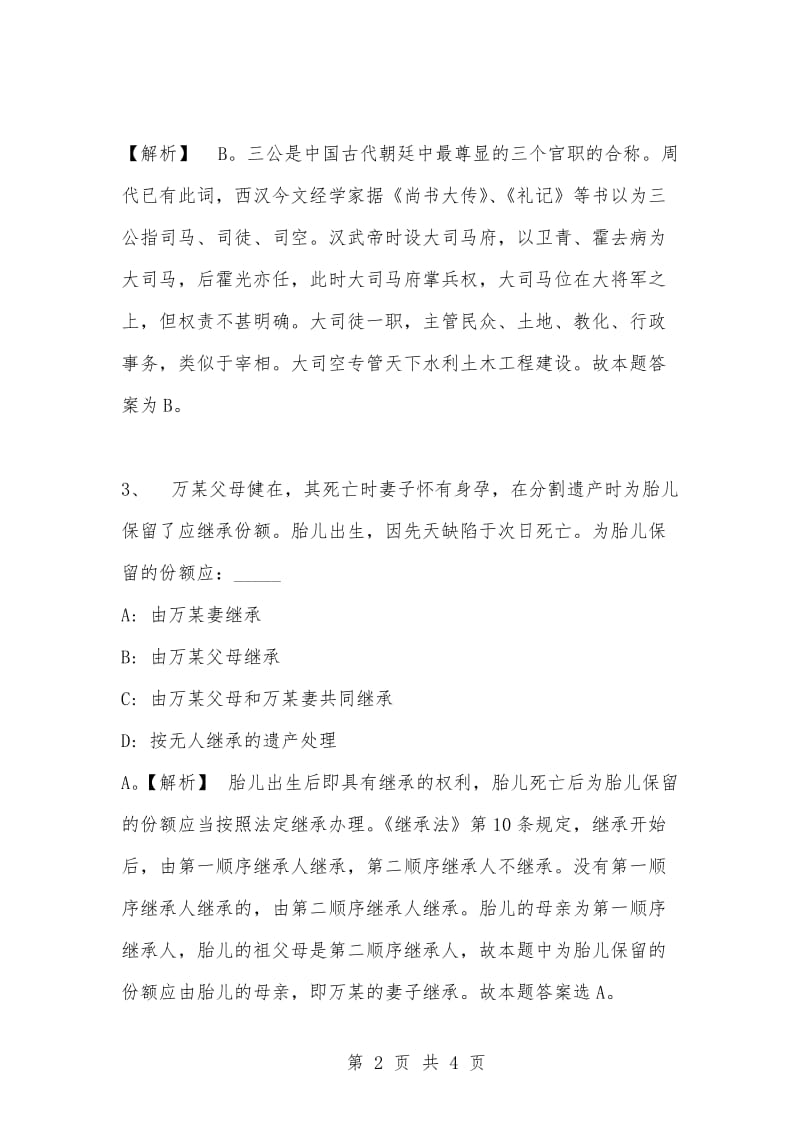 [复习考试资料大全]事业单位考试专项题库：公共基础知识选择题及答案解析（136）_1.docx_第2页