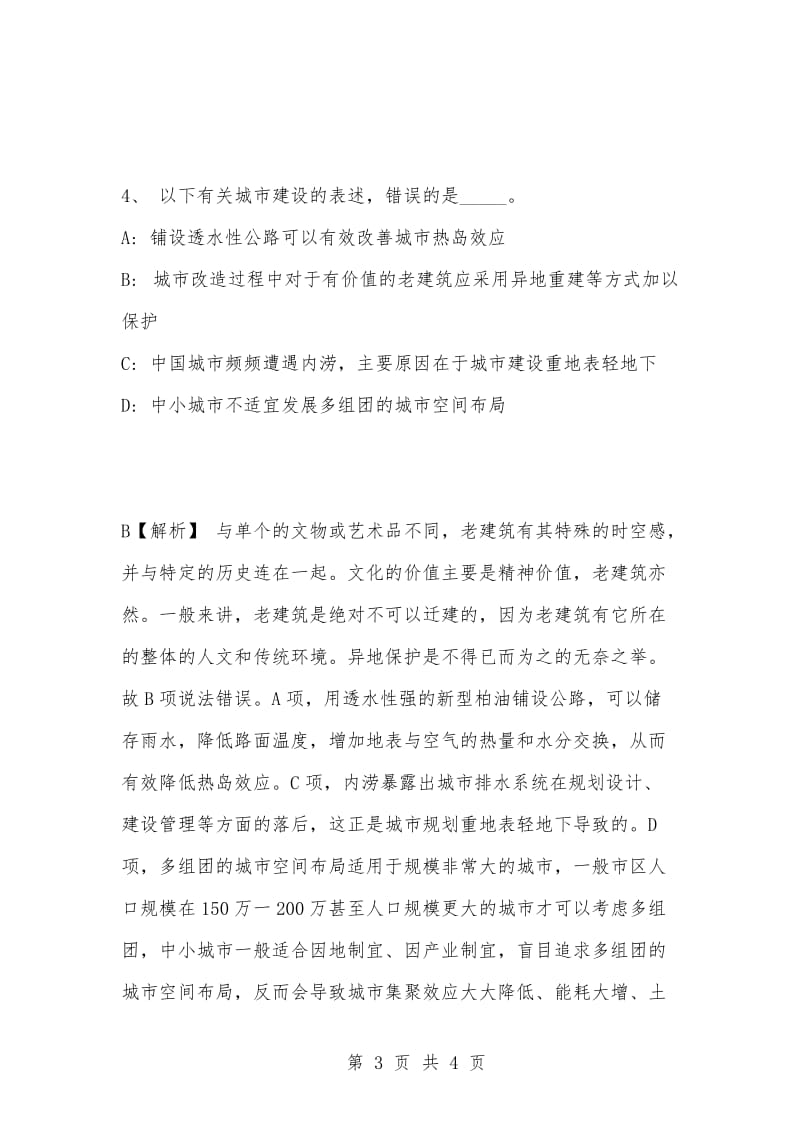 [复习考试资料大全]事业单位考试专项题库：公共基础知识选择题及答案解析（136）_1.docx_第3页