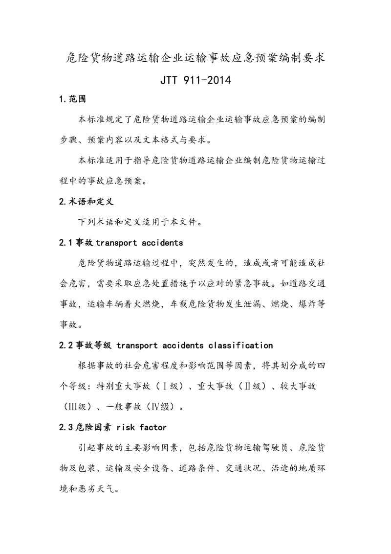 危险货物道路运输企业运输事故应急预案编制要求.doc_第1页