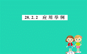 2019版九年级数学下册 第二十八章 锐角三角函数 28.2 解直角三角形及其应用 28.2.2 应用举例训练课件 （新版）新人教版.ppt