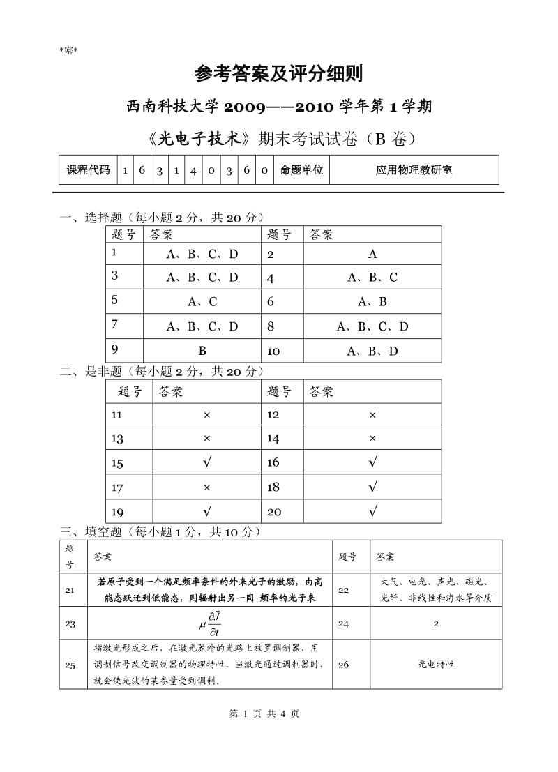 《光电子技术》期末考试试卷（B卷）答案.doc_第1页