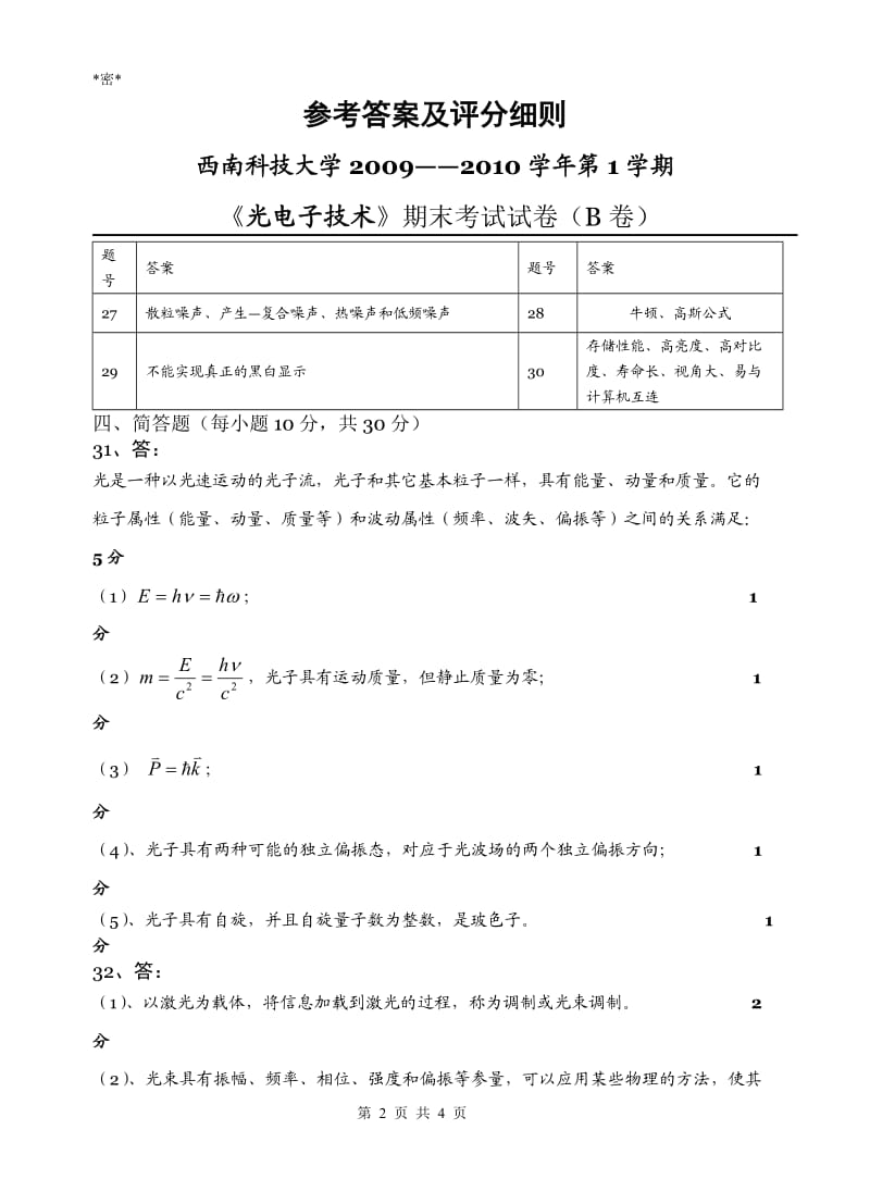 《光电子技术》期末考试试卷（B卷）答案.doc_第2页