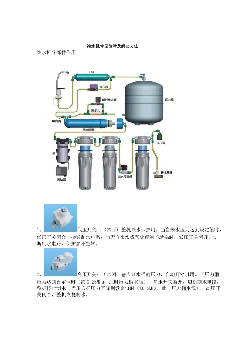 十大品牌欧恩讲解RO纯水机故障解决方法.doc_第1页