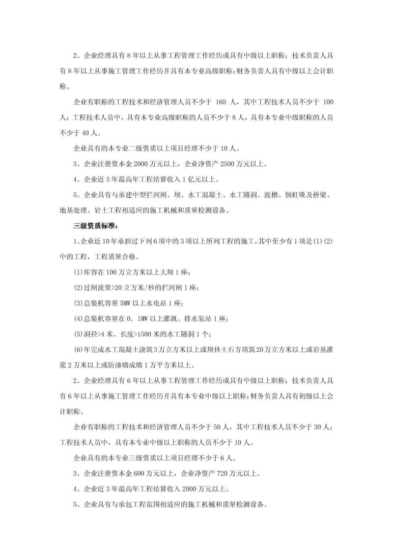 建筑业企业资质等级标准(水利水电施工企业部分).doc_第3页