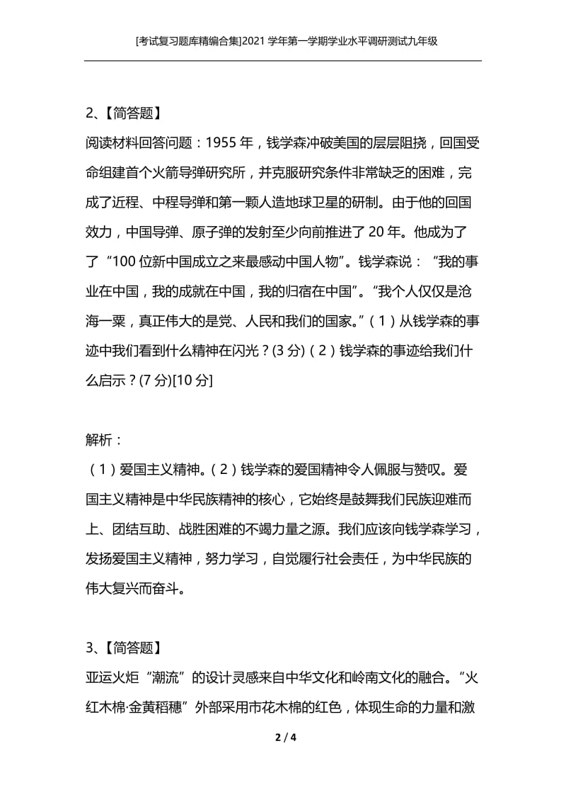 [考试复习题库精编合集]2021学年第一学期学业水平调研测试九年级思想品德 开卷.docx_第2页