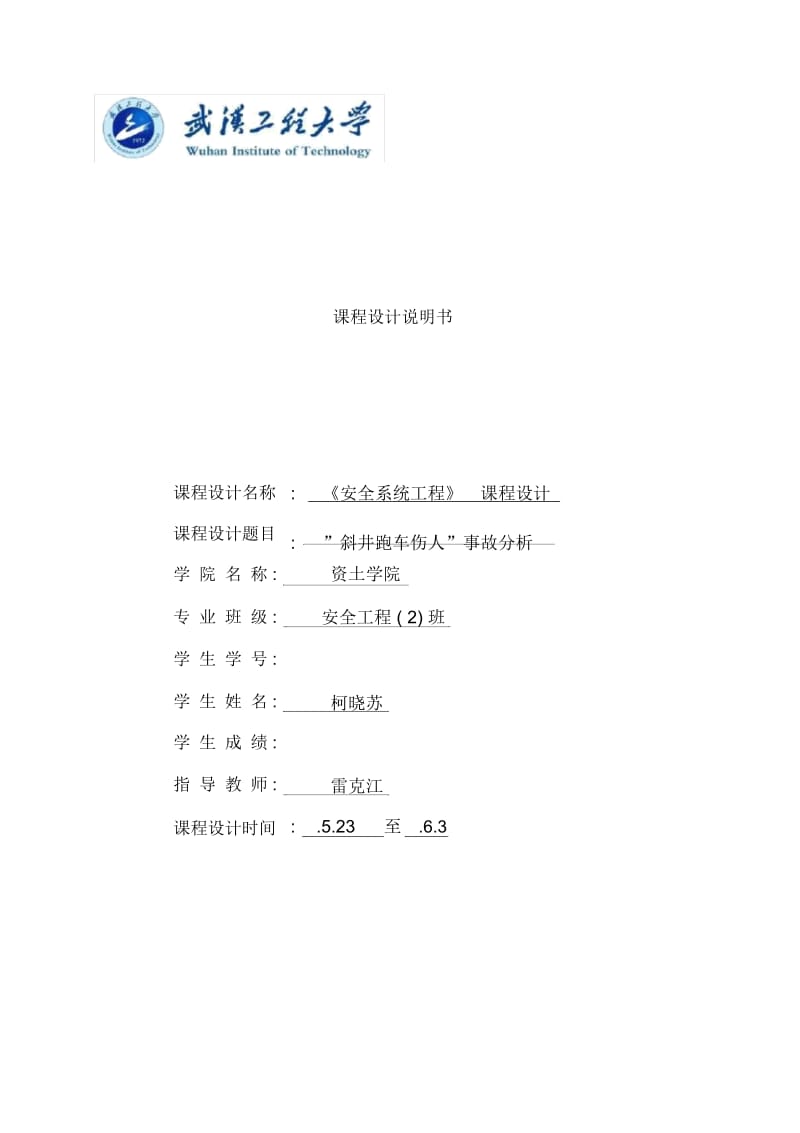 斜井跑车伤人事故分析课程设计.docx_第2页