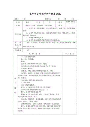 最新苏教版四年级数学上册第八单元《垂线与平行线》教案.doc