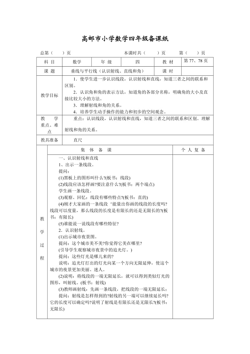 最新苏教版四年级数学上册第八单元《垂线与平行线》教案.doc_第1页