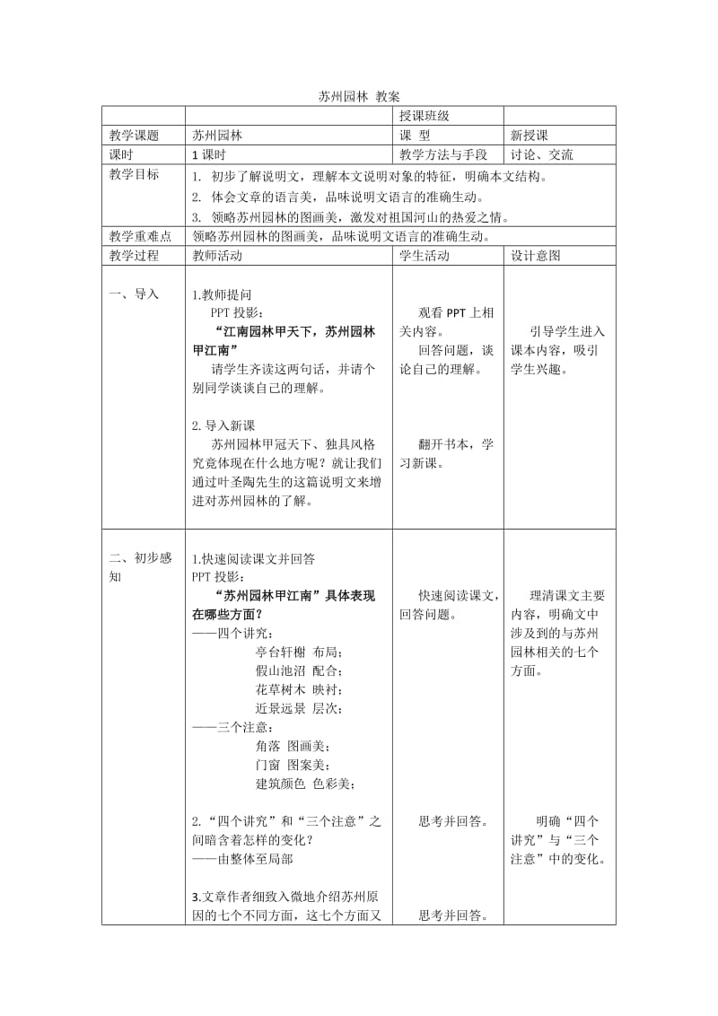 苏教版八年级语文上册《五单元 人与环境二十一 苏州园林》研讨课教案_23.doc_第1页