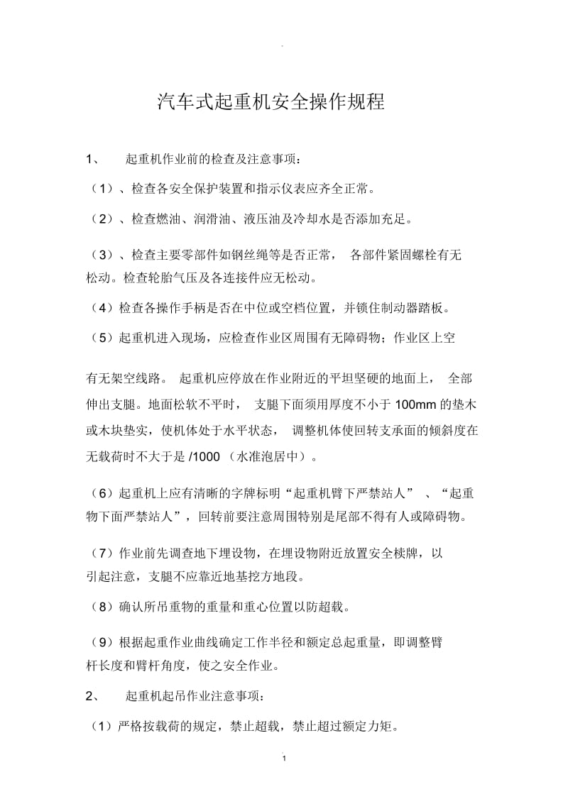 汽车式起重机安全操作规程.docx_第1页