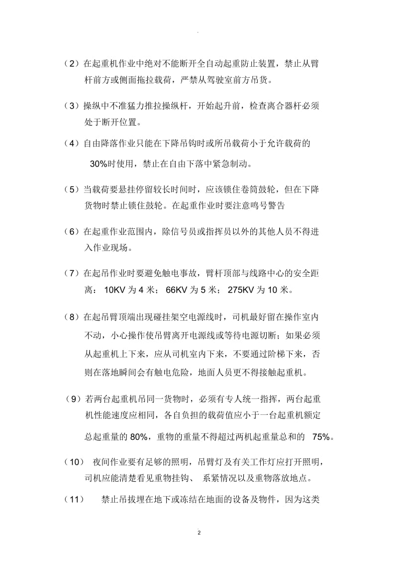 汽车式起重机安全操作规程.docx_第2页