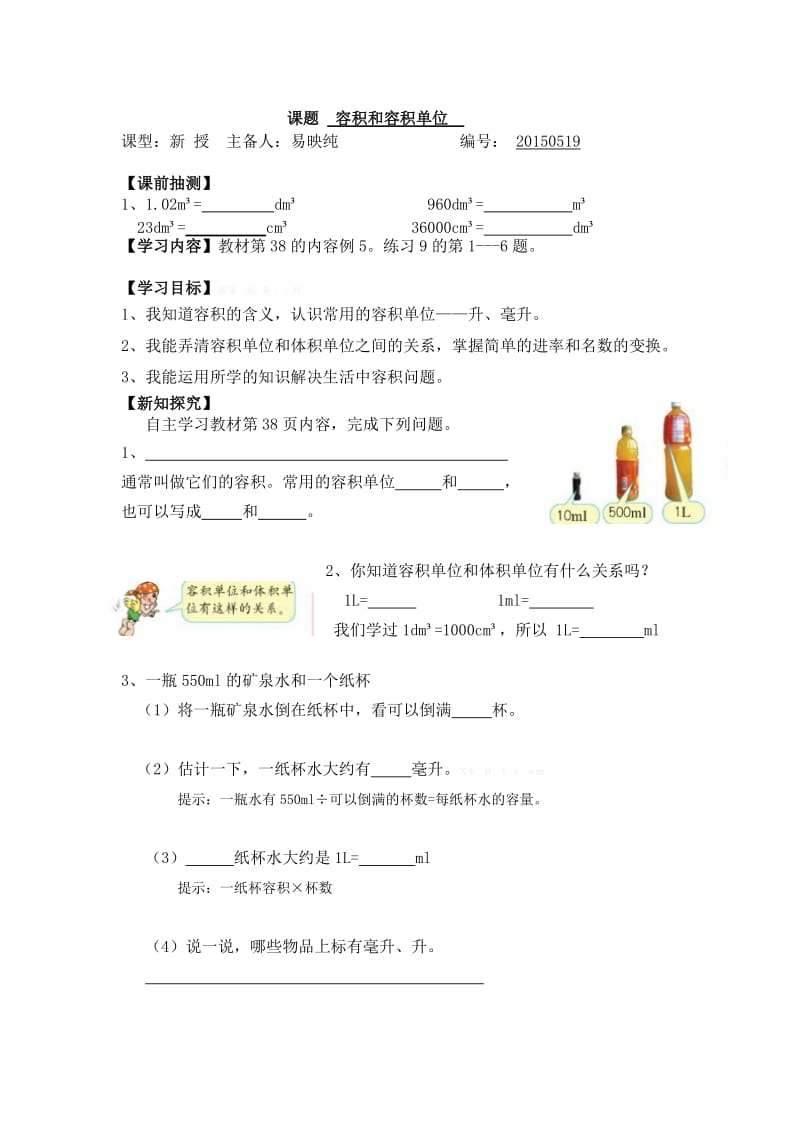 五年级数学下册第三单元容积和容积单位导学案.doc_第3页