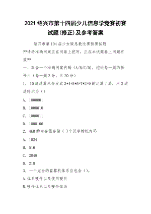 2021绍兴市第十四届少儿信息学竞赛初赛试题(修正)及参考答案.docx