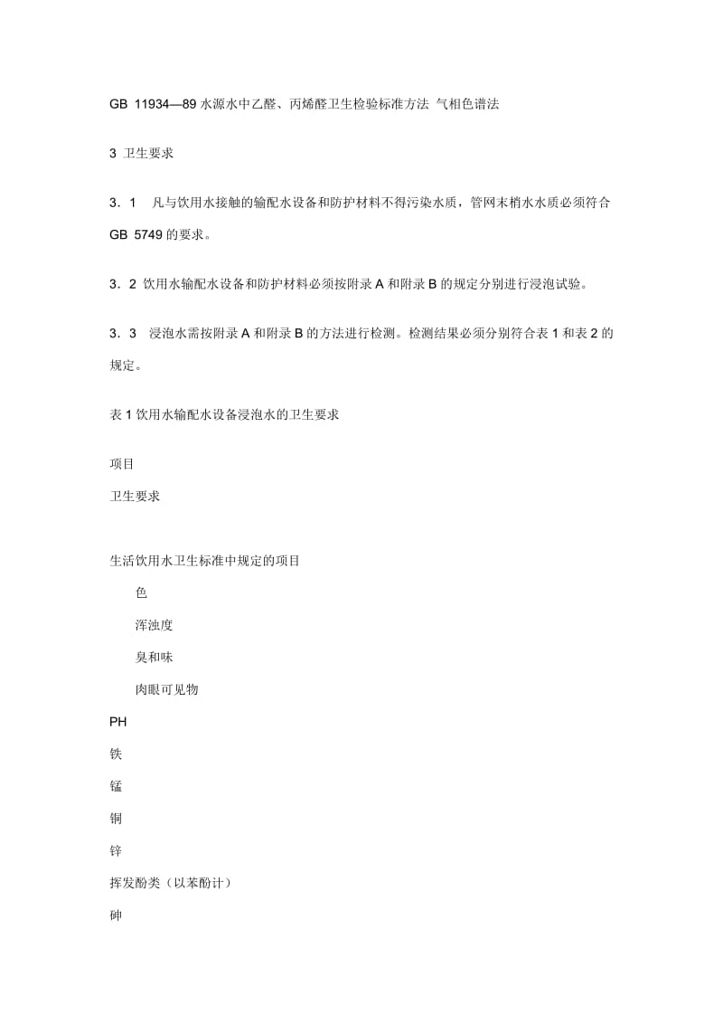 生活饮用水输配水设备及防护材料的安全性评价标准.doc_第2页