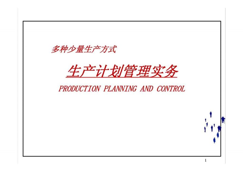 多种少量生产方式生产计划管理实务课件.ppt_第1页