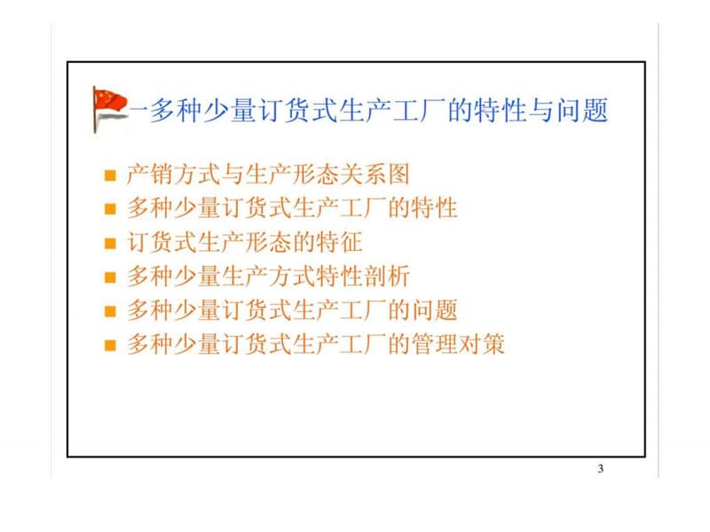 多种少量生产方式生产计划管理实务课件.ppt_第3页