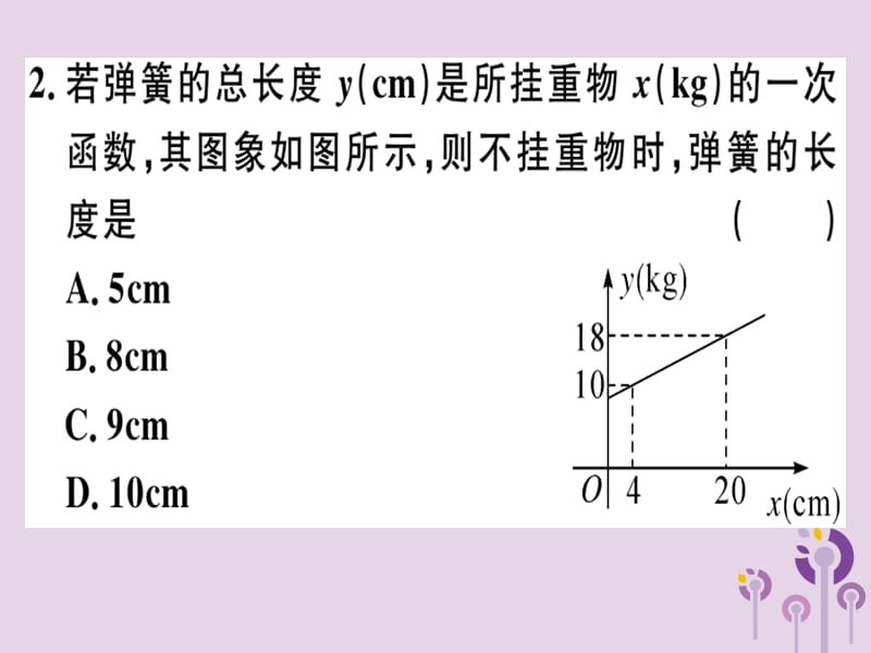 2019春八年级数学下册 第十九章《一次函数》19.2 一次函数 19.2.2.4 一次函数与实际问题习题课件 （新版）新人教版.ppt_第2页