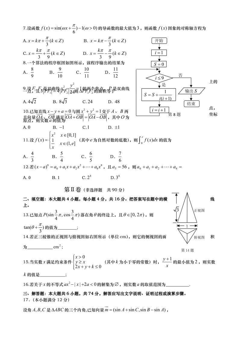 山东省青岛市高三二模(数学理)word版含答案.doc_第2页