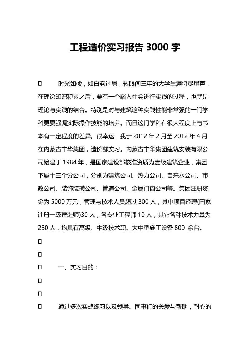 工程造价实习报告3000字.doc_第1页