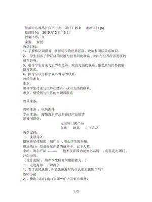 山东版品社六下《走出国门》教案.docx