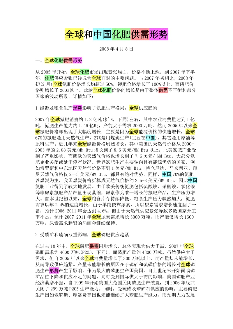 全球和中国化肥供需形势分析.doc_第1页