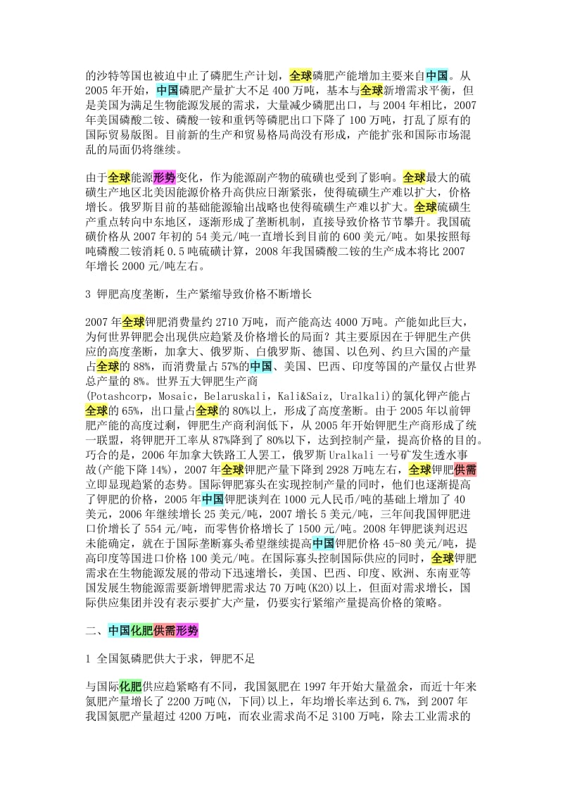 全球和中国化肥供需形势分析.doc_第2页