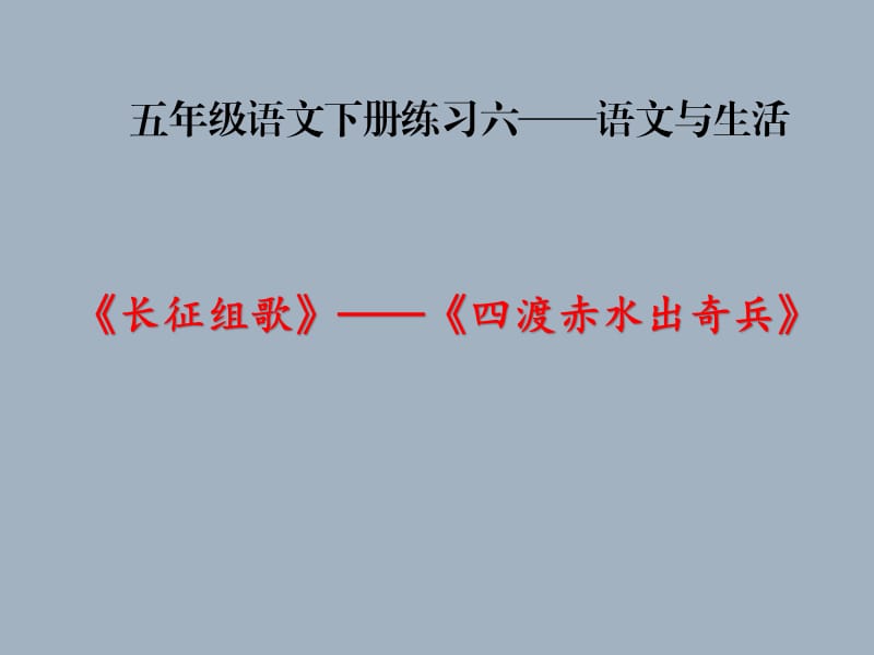 苏教版五年级语文下册《习6》优质课课件_6.ppt_第1页