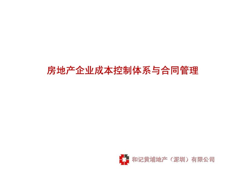 和记黄埔房地产企业成本控制体系与合同管理课件.ppt_第1页