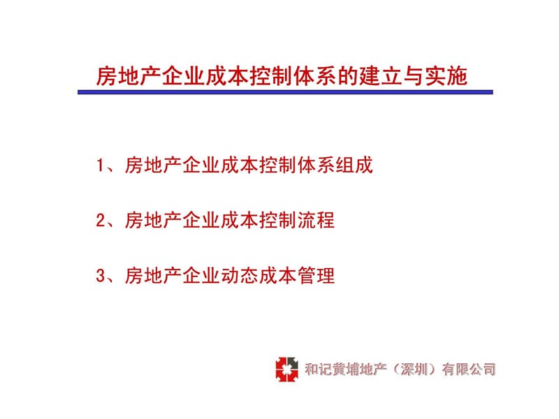 和记黄埔房地产企业成本控制体系与合同管理课件.ppt_第2页