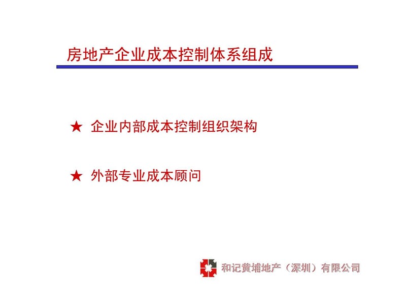 和记黄埔房地产企业成本控制体系与合同管理课件.ppt_第3页