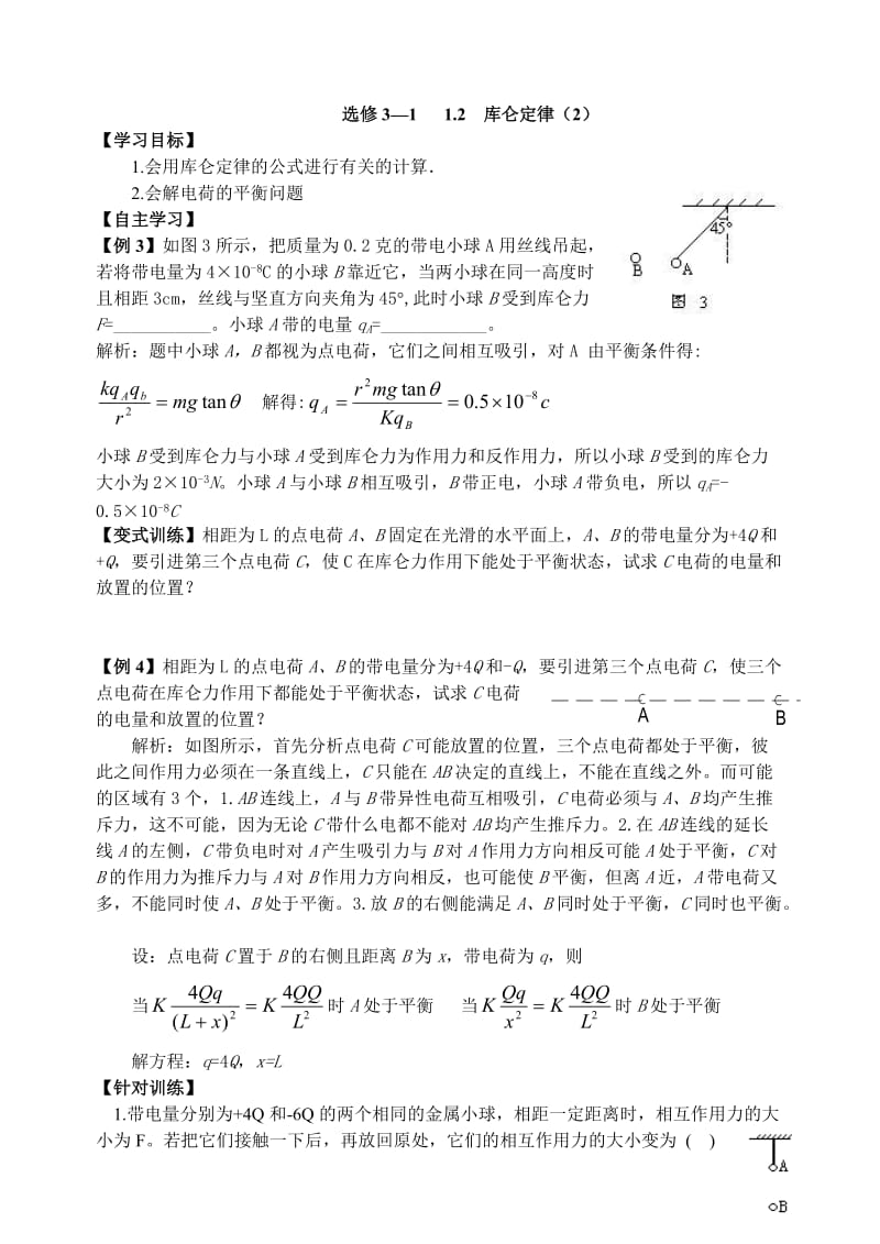 1.2库仑定律学案（2）学案导学案.doc_第1页